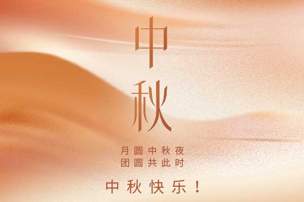 旺泉廚房設(shè)備祝大家中秋快樂