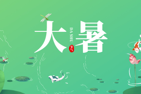 旺泉廚業(yè) | 大暑已至,長夏未央