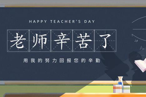 旺泉廚房設(shè)備 | 教師節(jié)：教誨如春風(fēng)，師恩似海深