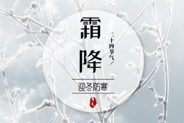 霜降：恍然暮秋至，靜候冬日來(lái)