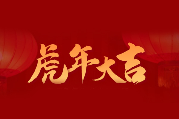 虎年大吉，旺泉廚房設(shè)備祝大家新年快樂(lè)